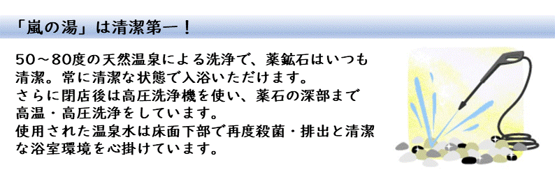 嵐の湯は清潔第一