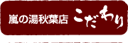 嵐の湯秋葉店のこだわり