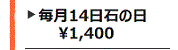 毎月14日は石の日