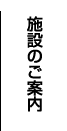 施設のご案内