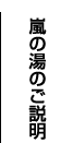 嵐の湯のご説明