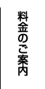 料金のご案内