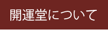 開運堂について