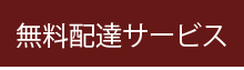 無料配達サービス